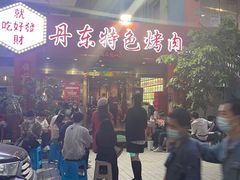 -丹东特色烤肉(学府路一部店)