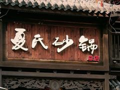 -夏氏砂锅(万松园店)