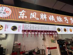 -东凤老字号腰子店
