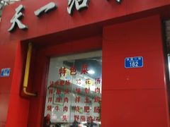 门面-天一沾水肥肠(科园一街店)