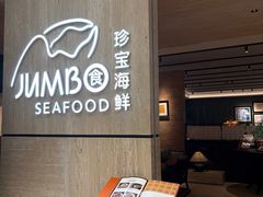 -珍宝海鲜JUMBO Seafood(北京SKP店)