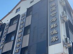 -渔满仓海鲜渔家(象山二店)