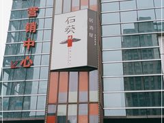 -石葵(锦业时代店)