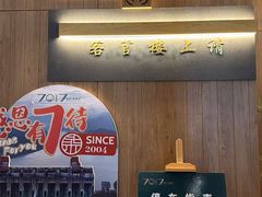 -7017浙菜•建德味(中财店)