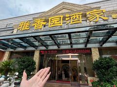 -雅香园·30年老字号顺德酒家(乐从岳步店)