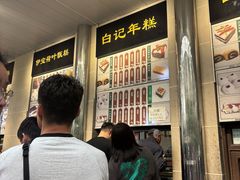 -清真·白记年糕(牛街北口店)