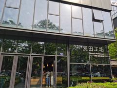 -麦田工坊(月湖店)