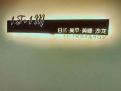 门面-1T·1M 日式美甲美睫