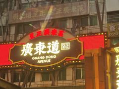 -广东道至正餐厅(区庄店)