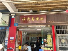 -沙湾姜埋奶(兴新包店)