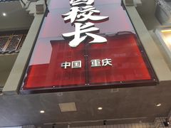 -卤校长老火锅(杨家坪直营店)