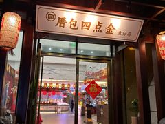 -厝包四点金·潮宴(太古仓店)