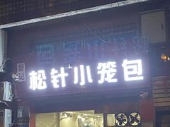 门面-舒小笼松针小笼包