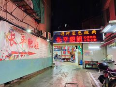 -长平肥姐白粥·海鲜打冷
