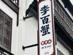 -李百蟹·江南蟹黄面·河景餐厅(夫子庙总店)