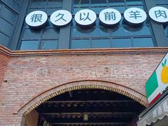 -很久以前羊肉串(昌里路三钢里店)