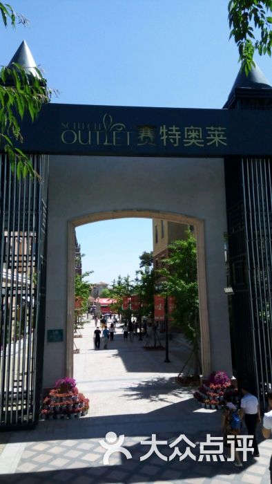 赛特奥莱(棋盘山店)-图片-沈阳购物-大众点评网