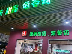 门面-润生堂(泰然四路店)