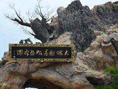 -大槐树寻根祭祖园