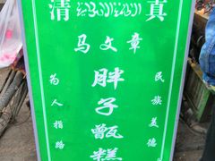 -马文章胖子甑糕(洒金桥店)