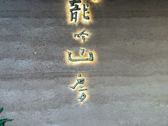-龙吟山房(青龙山庄店)