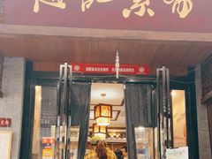 -赵记素斋·绿豆馅饼(钟楼小区店)