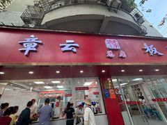 -章云板鸭(总店)