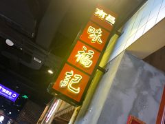 门面-味福记·本地特色菜(八一万达广场店)