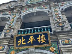 -北平楼·烤鸭·北京菜(牡丹园店)