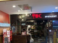 -辛香汇(飞洲店)