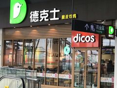 门面-德克士(哈西客站店)