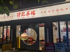 -孖记茶档·热腾茶餐(江南西plus店)
