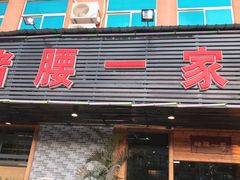 门面-猪腰一家·地道佛山菜(里水店)