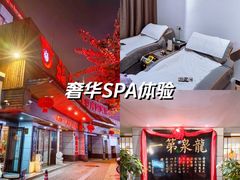 -聚春园·福龙泉澡堂(温泉店)