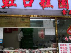 门面-上海虹口糕团(福州路店)