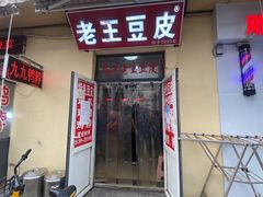 门面-老王豆皮
