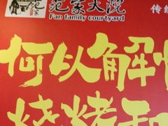 -范家大院(华为店)