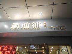 门面-潮汕铺老店(甜水井店)