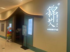 -锦艾·推拿艾灸&疗愈SPA(凯德1818店)