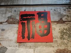 -東茅街茶馆