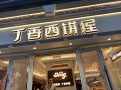 -丁香西饼屋(桂林路店)
