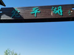 -绿堤公园