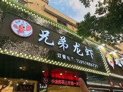 -兄弟龙虾(新大路里仁店)