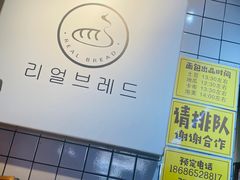 -韩国利尔面包(桂林路店)