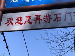 -石门涧