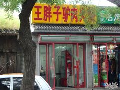 门面-王胖子驴肉火烧(鼓楼店)