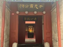 -于谦祠