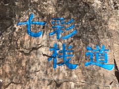 -十渡东湖港风景区