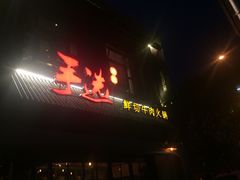 门面-手选潮汕鲜活牛肉火锅(二七广场店)