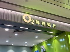 -O2鲜榨果汁(苏州龙湖狮山店)